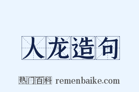 人龙造句是什么意思的图片